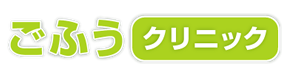 ごふうクリニック