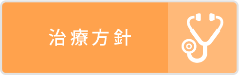 治療方針